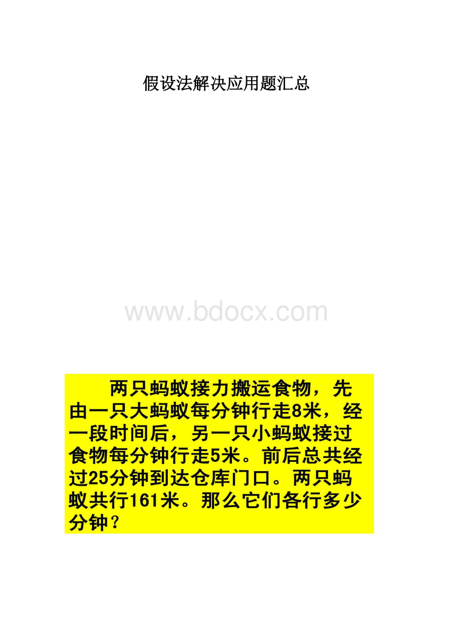 假设法解决应用题汇总.docx