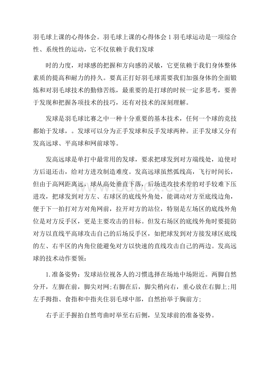 羽毛球上课的心得体会.docx_第1页