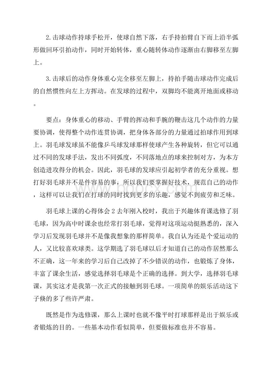 羽毛球上课的心得体会.docx_第2页