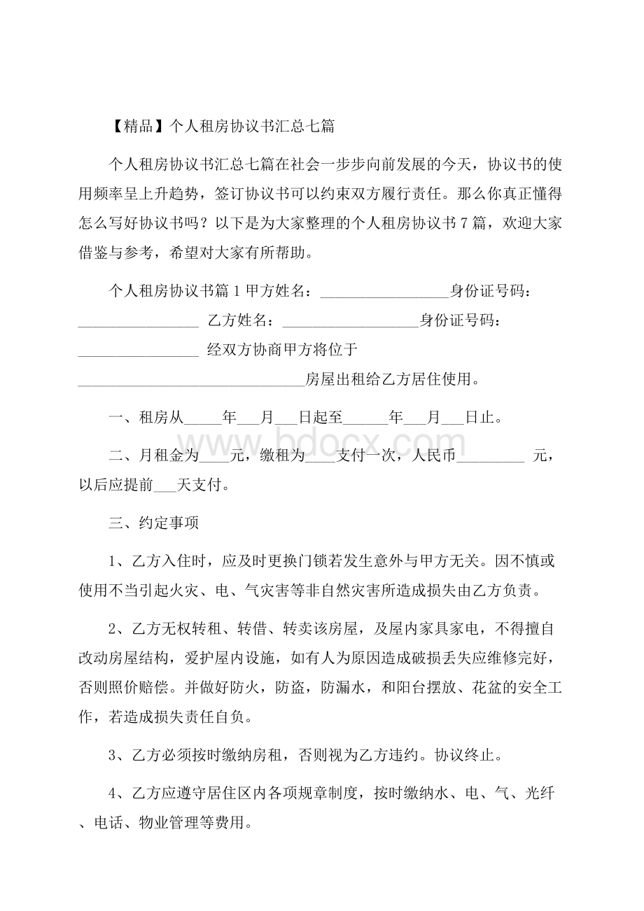 精品个人租房协议书汇总七篇.docx_第1页