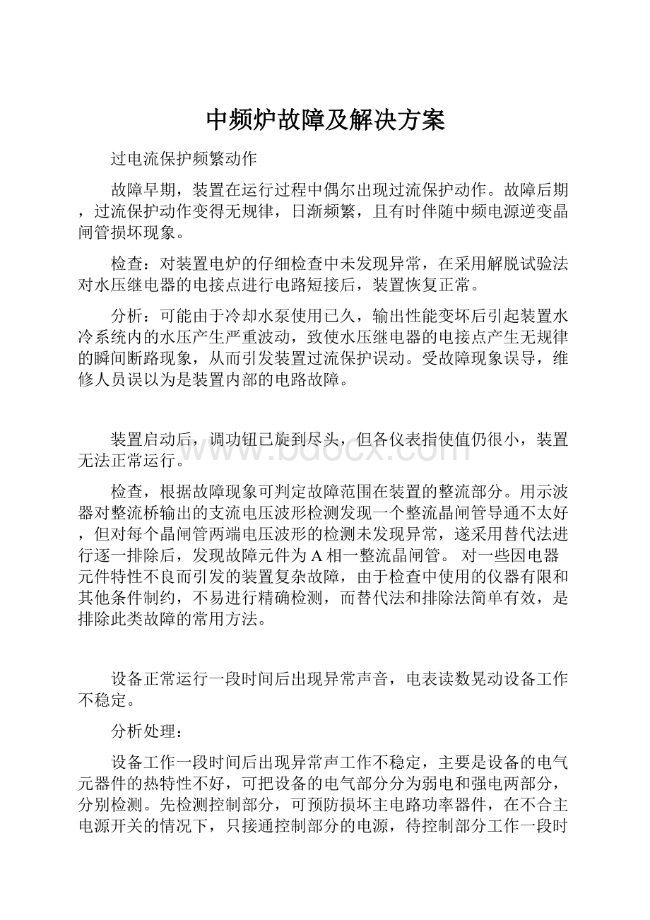 中频炉故障及解决方案.docx