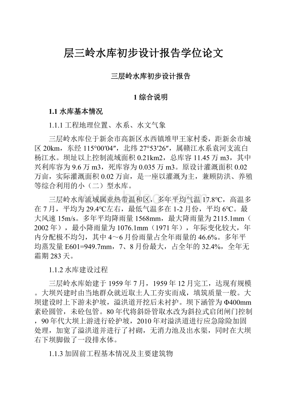 层三岭水库初步设计报告学位论文.docx_第1页