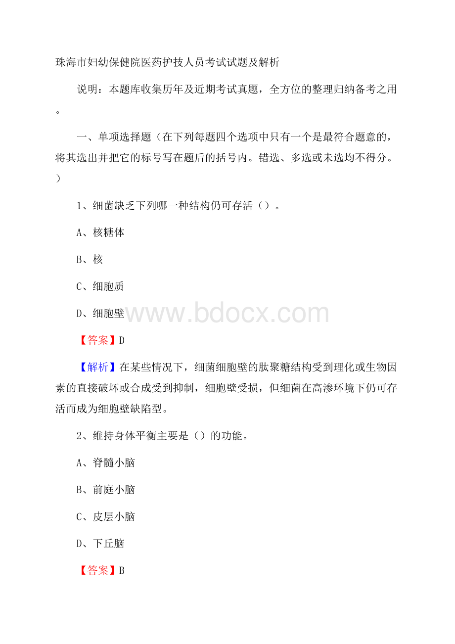 珠海市妇幼保健院医药护技人员考试试题及解析.docx