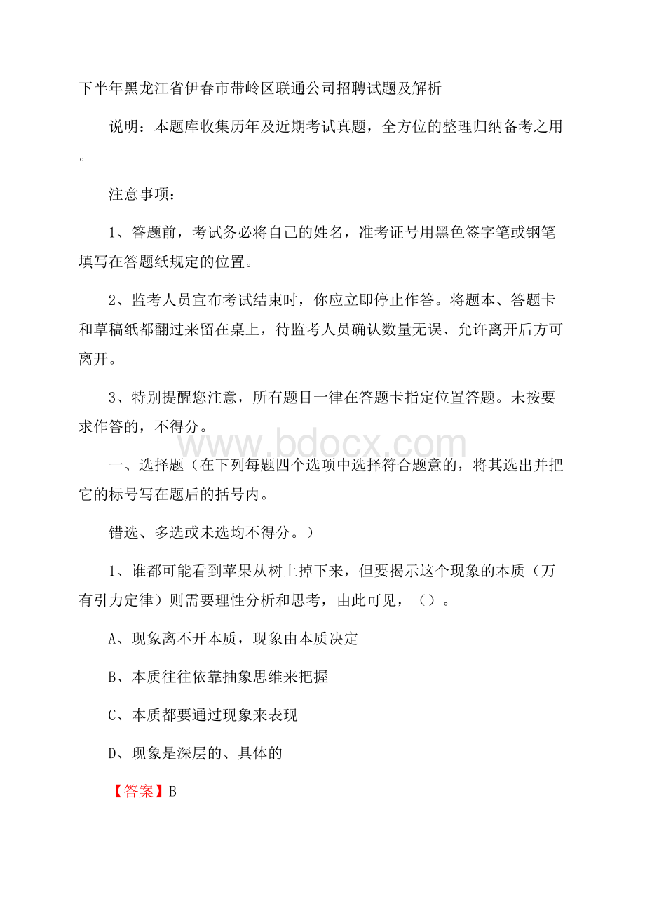 下半年黑龙江省伊春市带岭区联通公司招聘试题及解析.docx