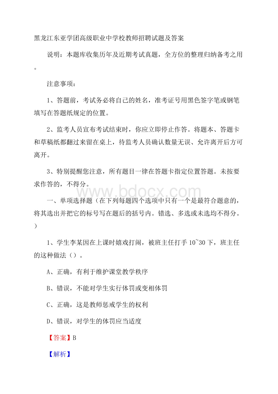 黑龙江东亚学团高级职业中学校教师招聘试题及答案.docx