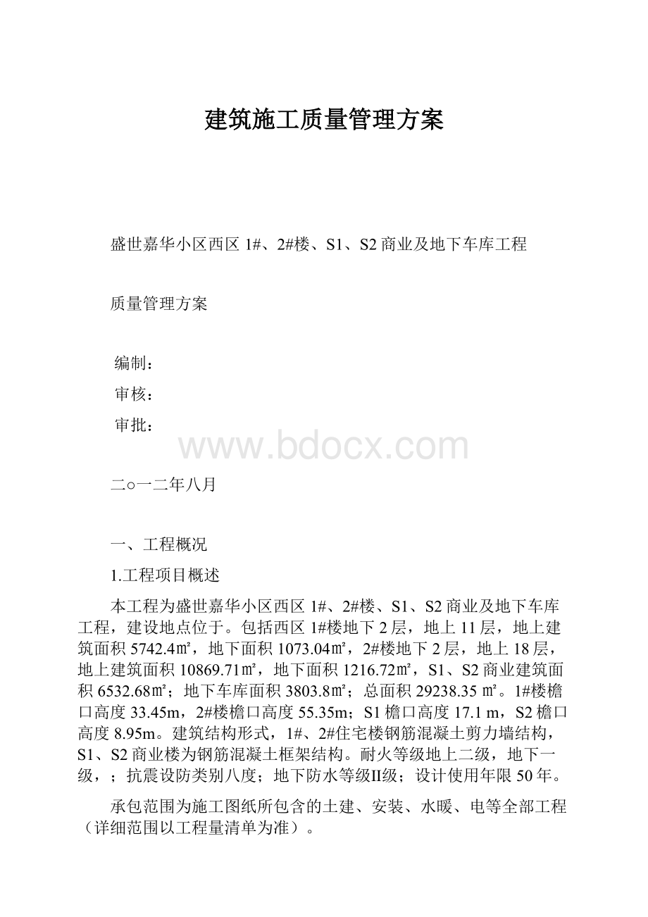 建筑施工质量管理方案.docx_第1页