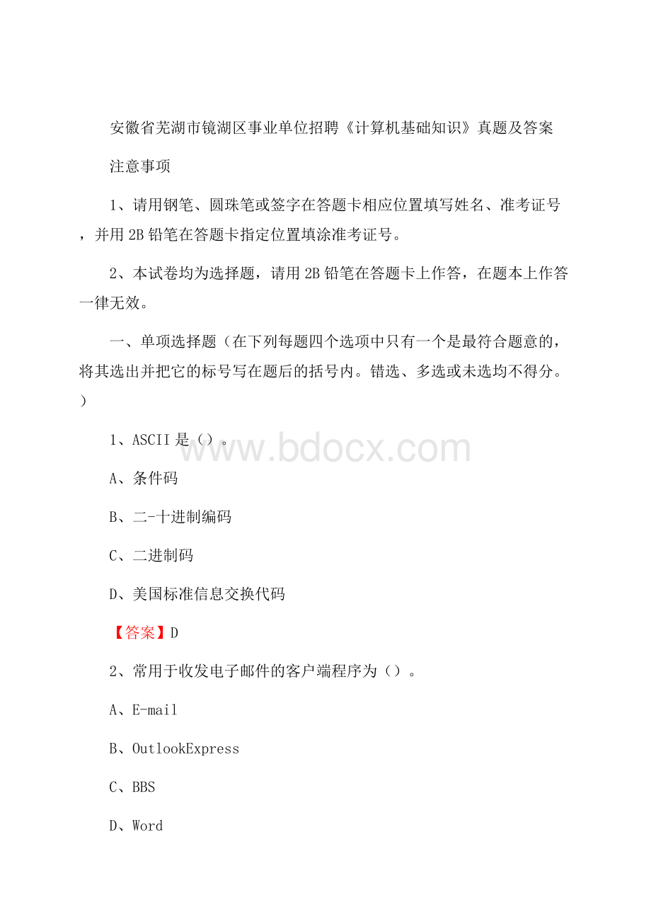 安徽省芜湖市镜湖区事业单位招聘《计算机基础知识》真题及答案.docx