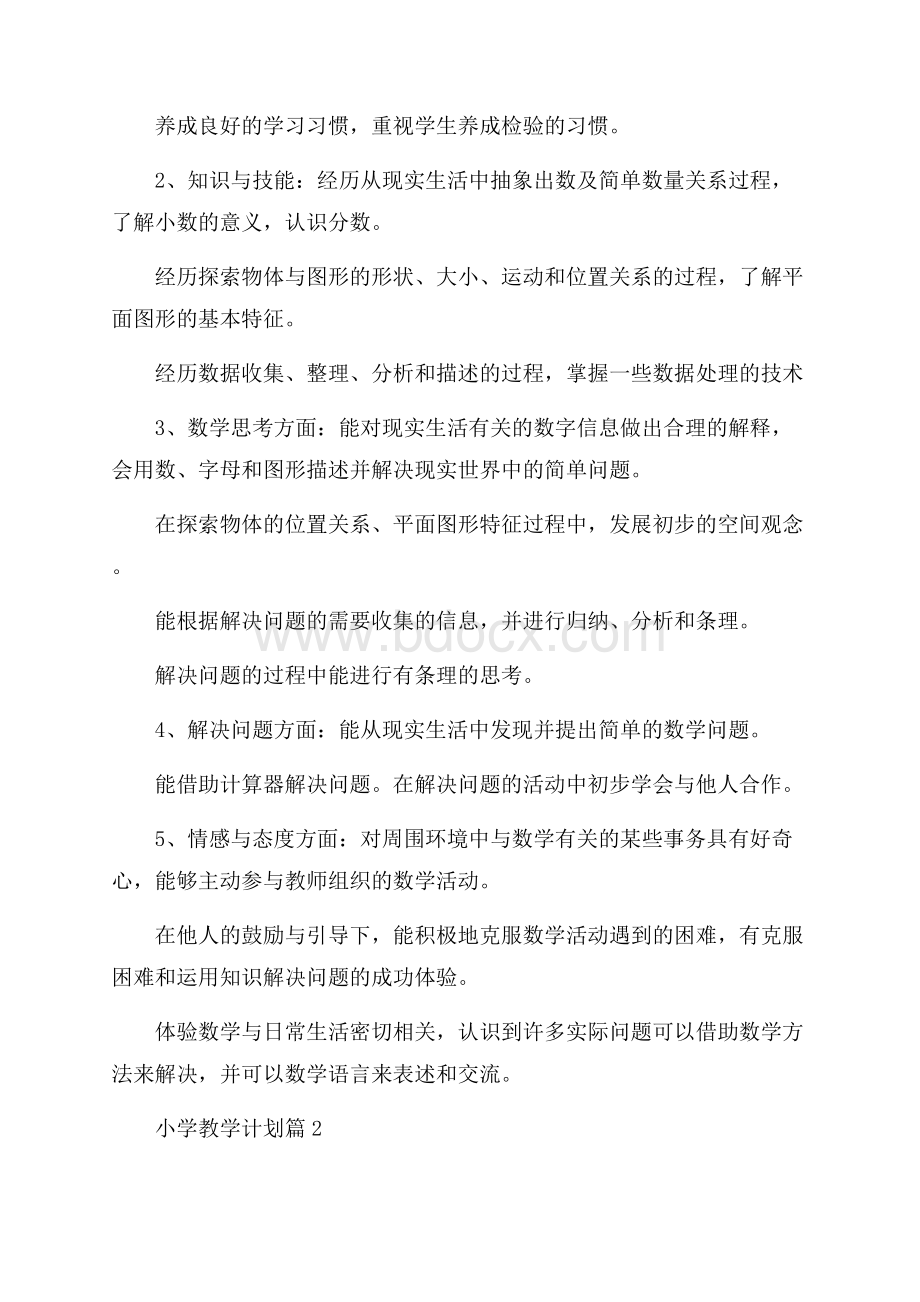 精选小学教学计划六篇.docx_第2页