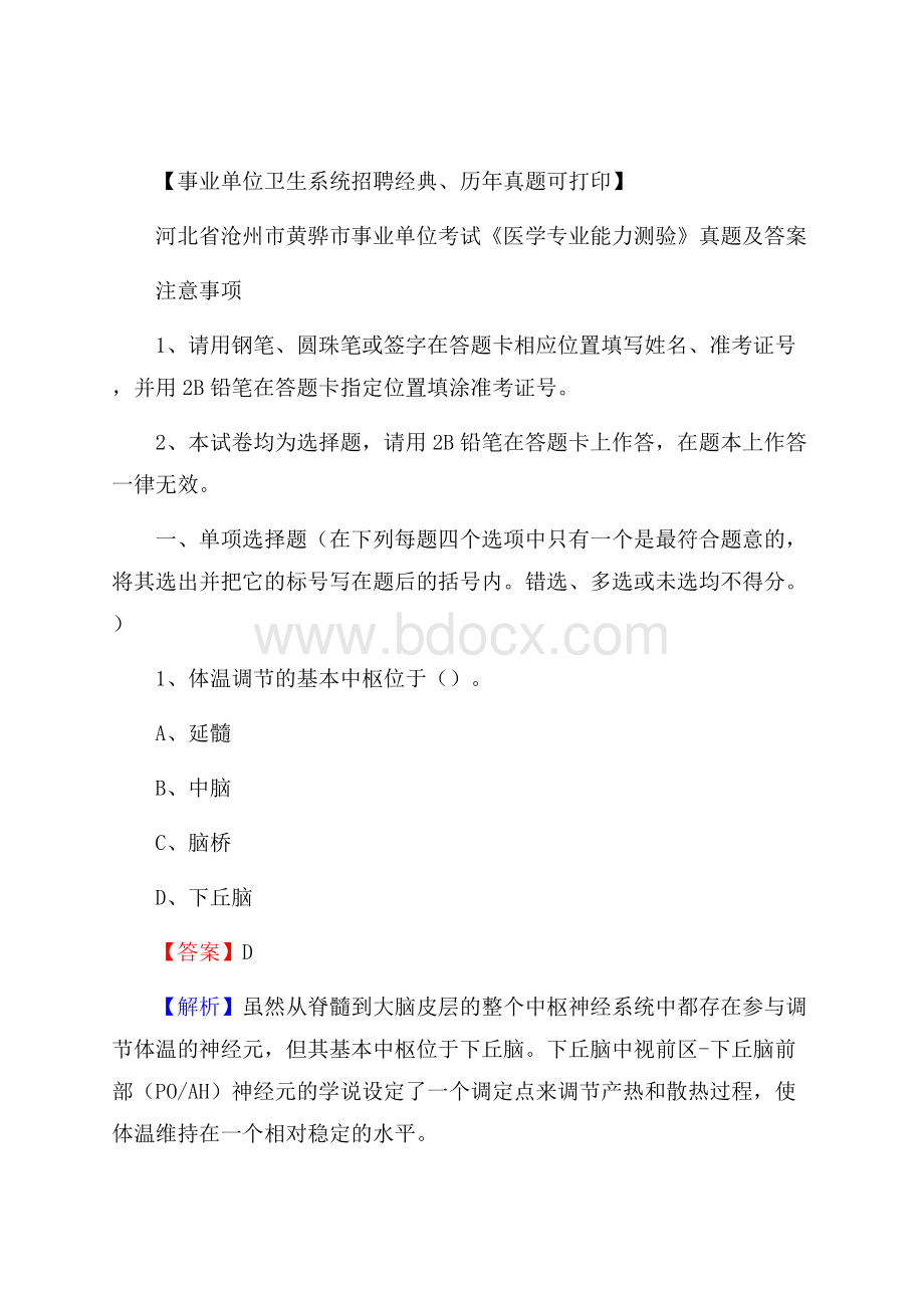 河北省沧州市黄骅市事业单位考试《医学专业能力测验》真题及答案.docx