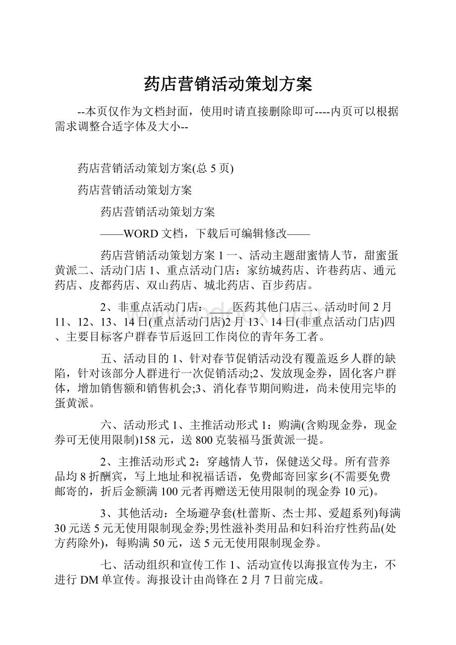 药店营销活动策划方案.docx_第1页