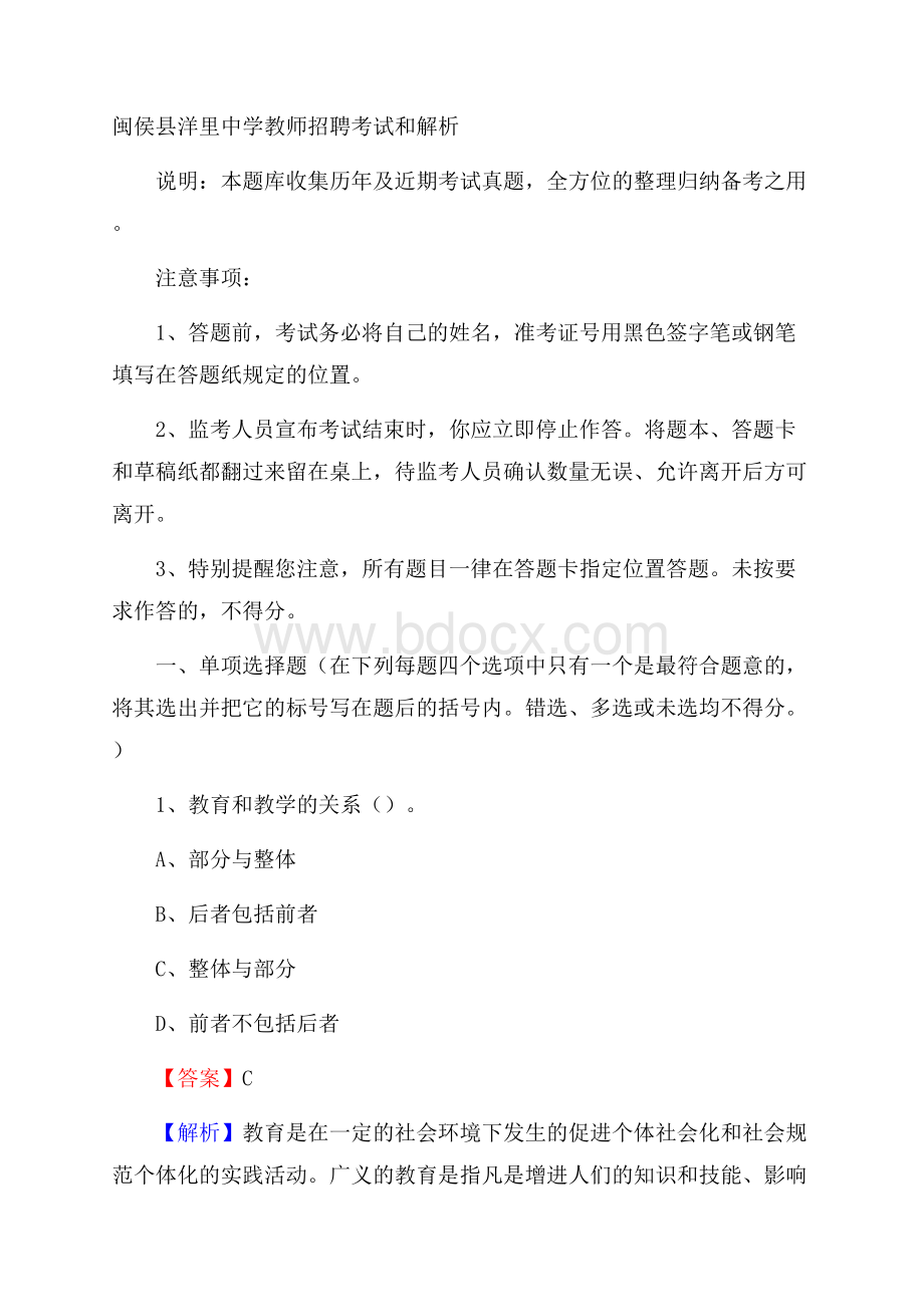 闽侯县洋里中学教师招聘考试和解析.docx