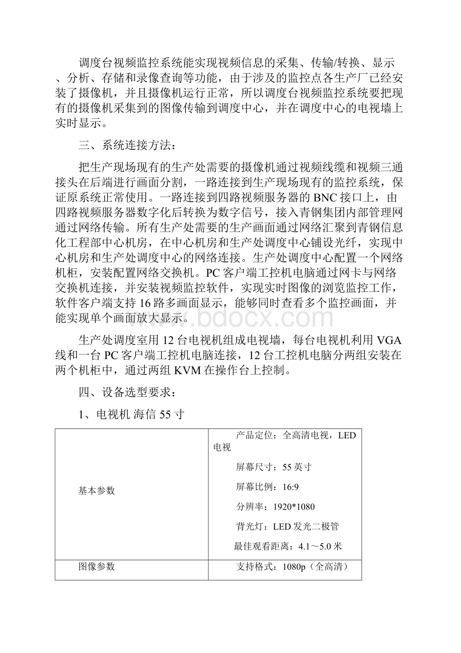 项目名称生产处调度台视频监控系统技术协议.docx_第2页