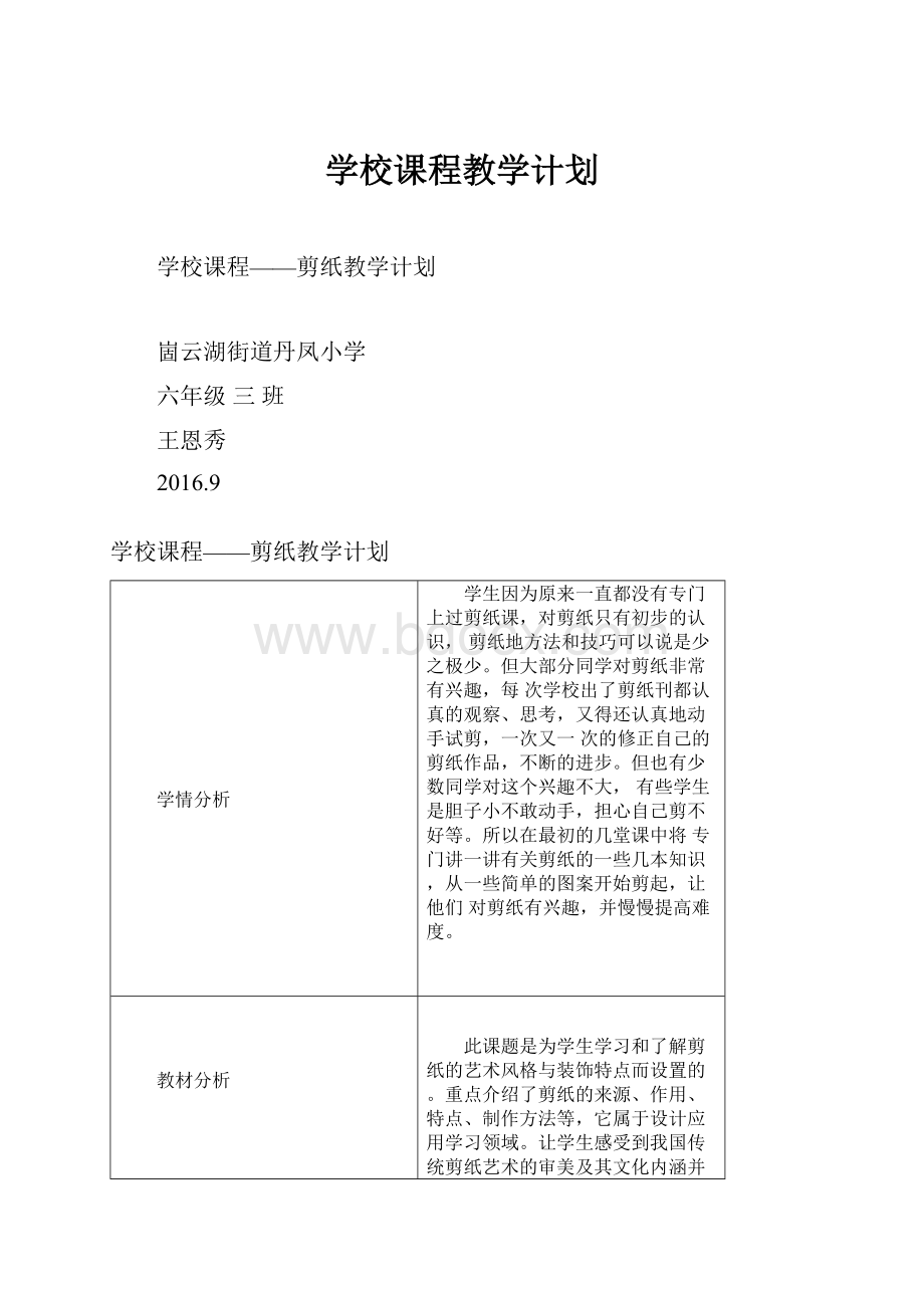 学校课程教学计划.docx