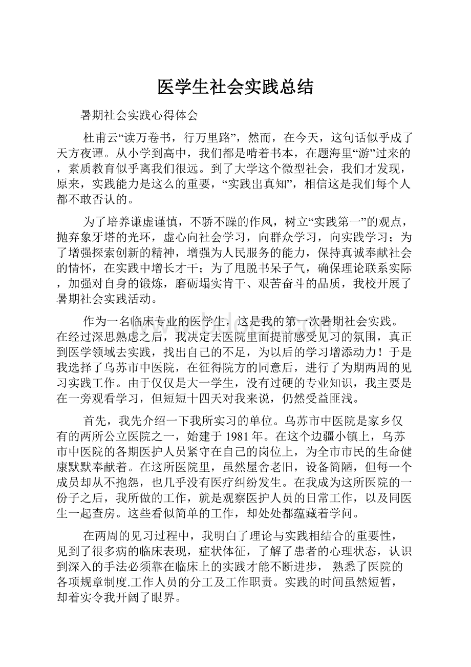 医学生社会实践总结.docx_第1页