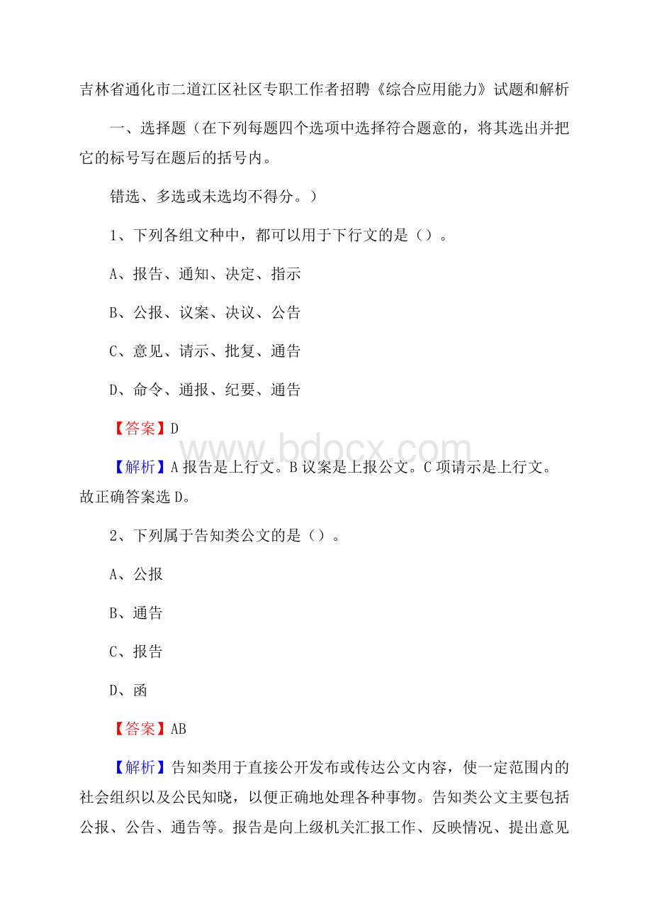 吉林省通化市二道江区社区专职工作者招聘《综合应用能力》试题和解析.docx_第1页