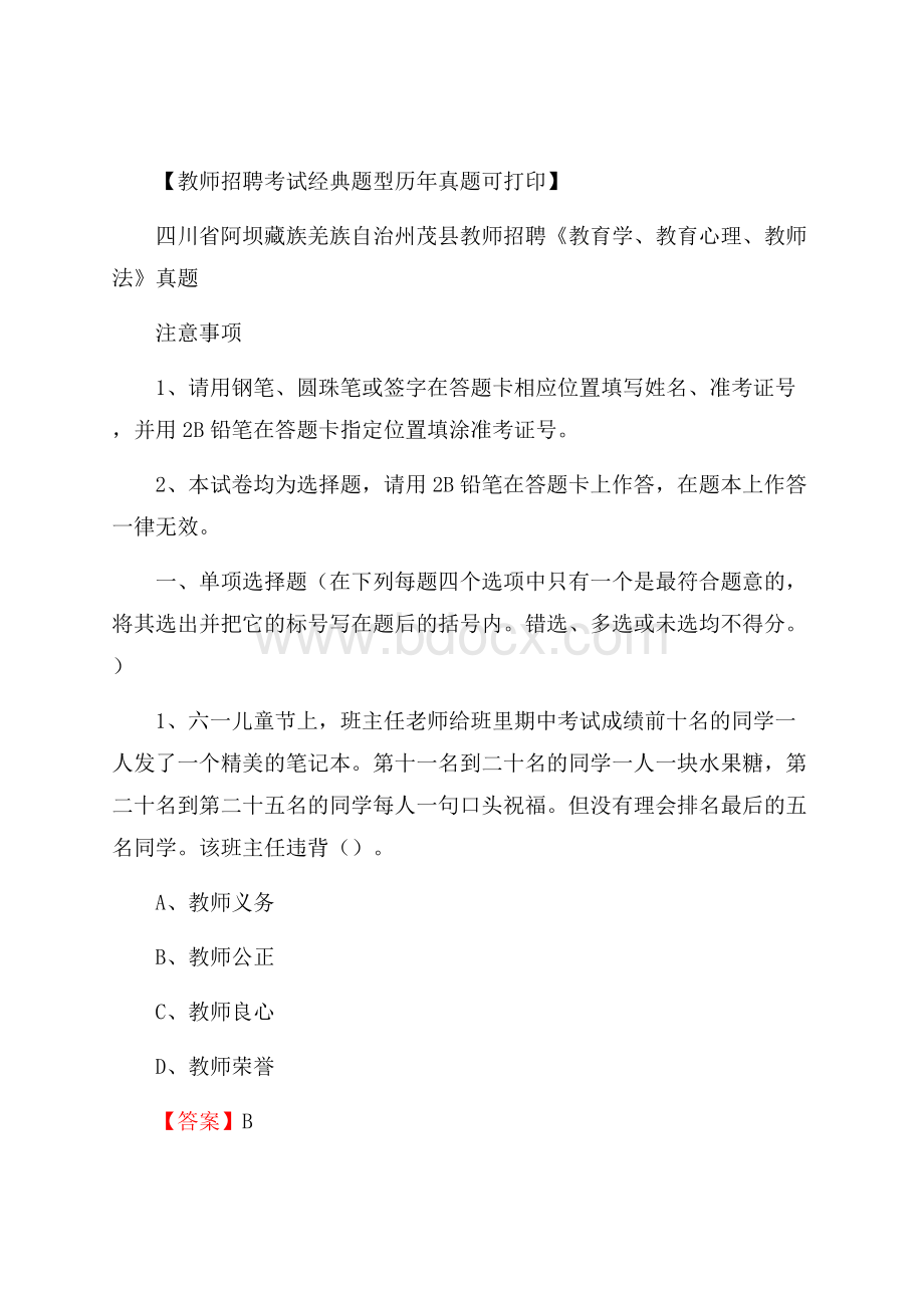 四川省阿坝藏族羌族自治州茂县教师招聘《教育学、教育心理、教师法》真题.docx