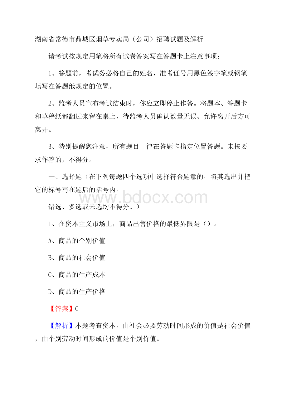 湖南省常德市鼎城区烟草专卖局(公司)招聘试题及解析.docx