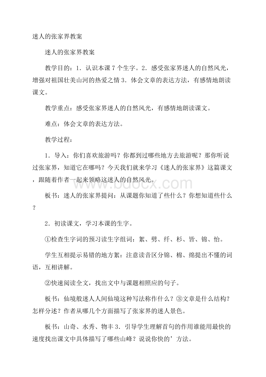 迷人的张家界教案.docx