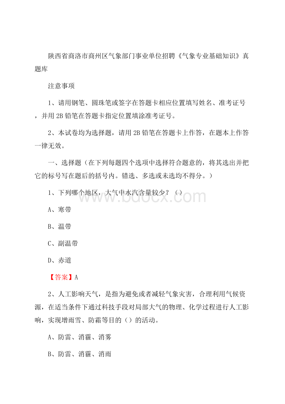 陕西省商洛市商州区气象部门事业单位招聘《气象专业基础知识》 真题库.docx