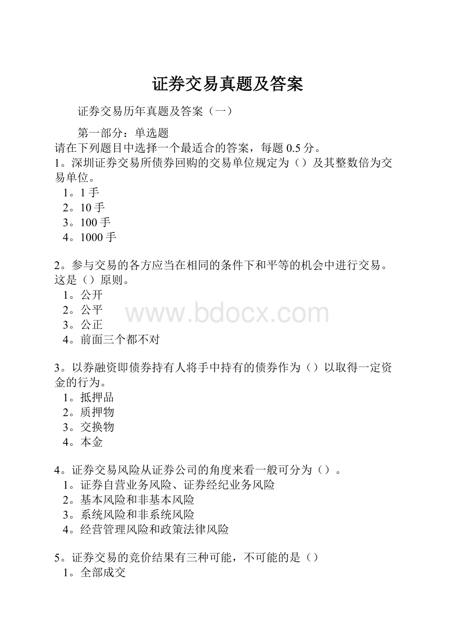 证券交易真题及答案.docx