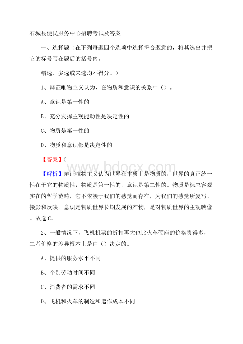 石城县便民服务中心招聘考试及答案.docx_第1页