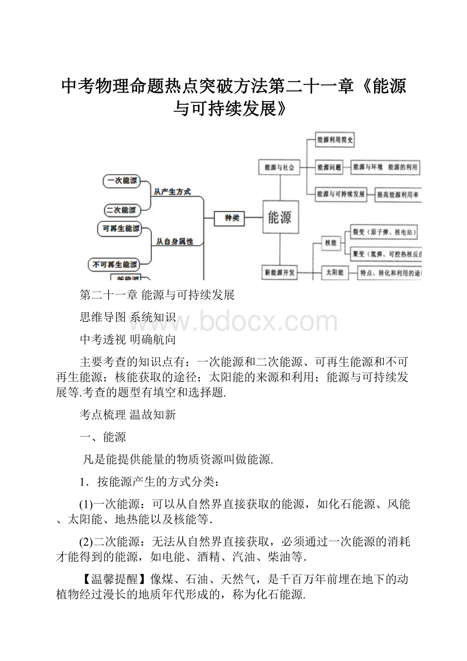 中考物理命题热点突破方法第二十一章《能源与可持续发展》.docx_第1页