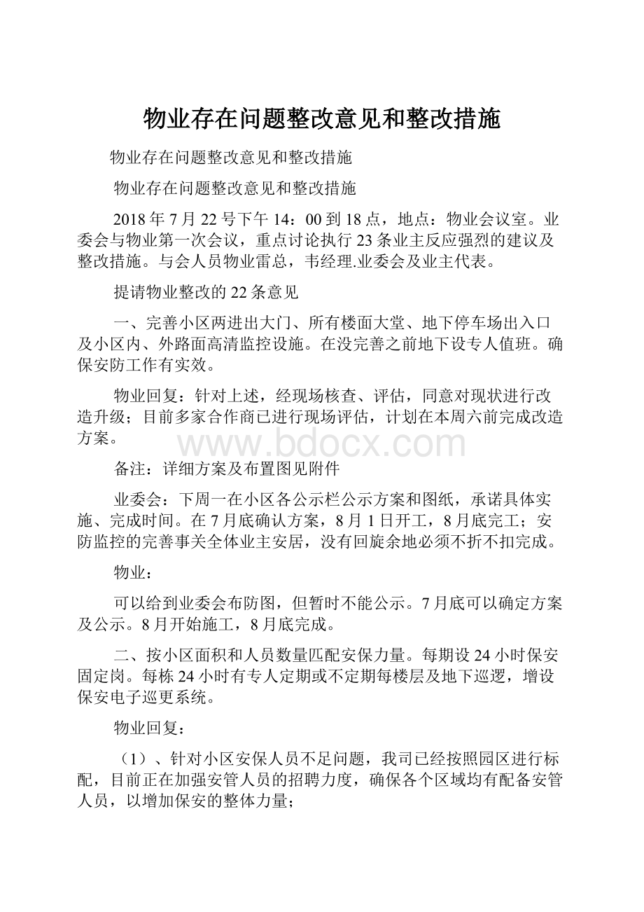 物业存在问题整改意见和整改措施.docx