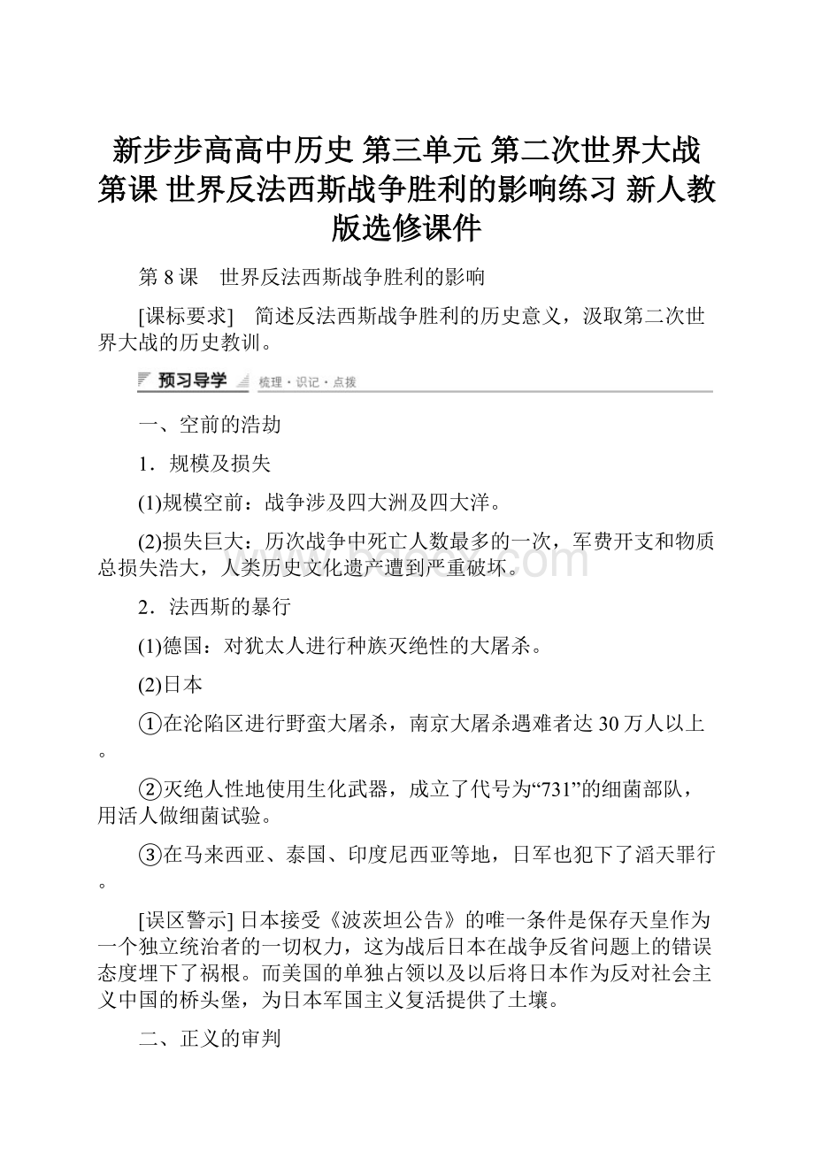 新步步高高中历史 第三单元 第二次世界大战 第课 世界反法西斯战争胜利的影响练习 新人教版选修课件.docx