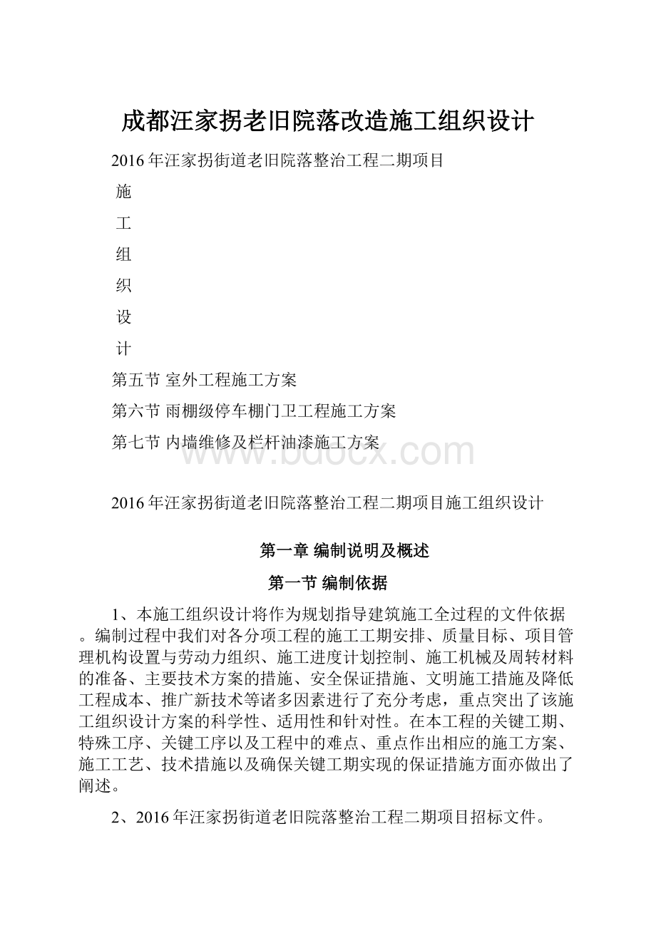 成都汪家拐老旧院落改造施工组织设计.docx