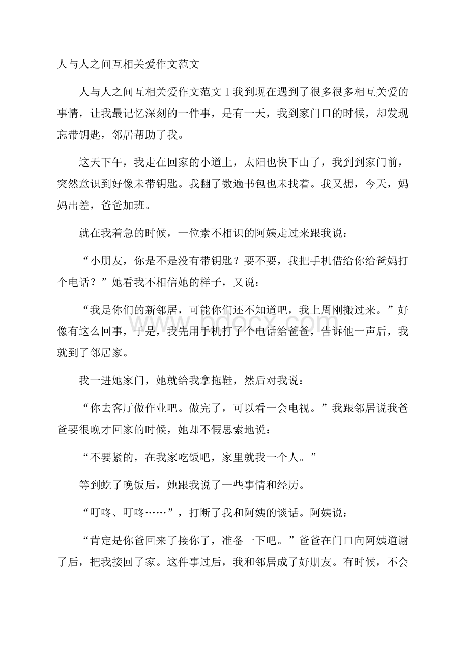 人与人之间互相关爱作文范文.docx