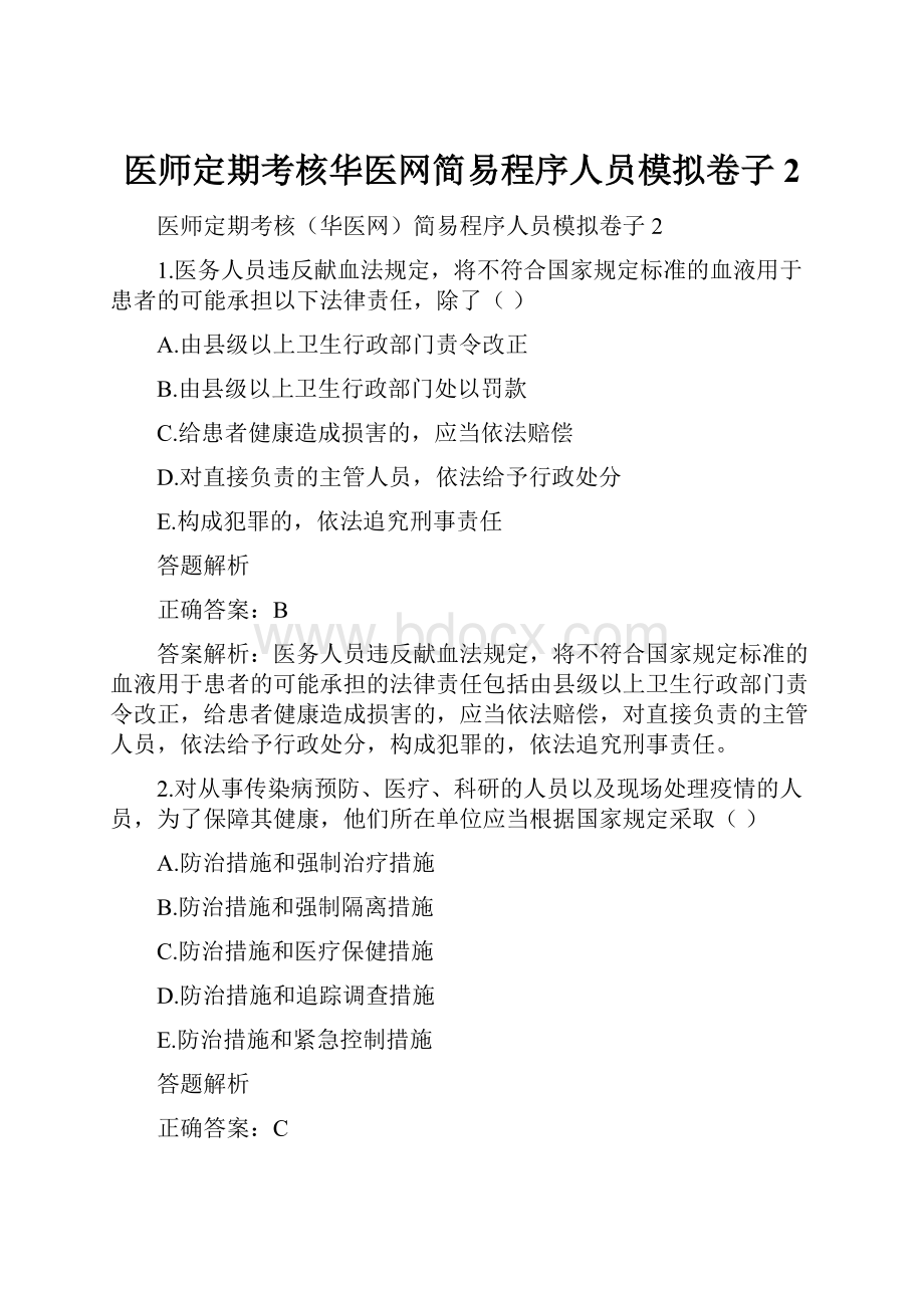 医师定期考核华医网简易程序人员模拟卷子2.docx_第1页