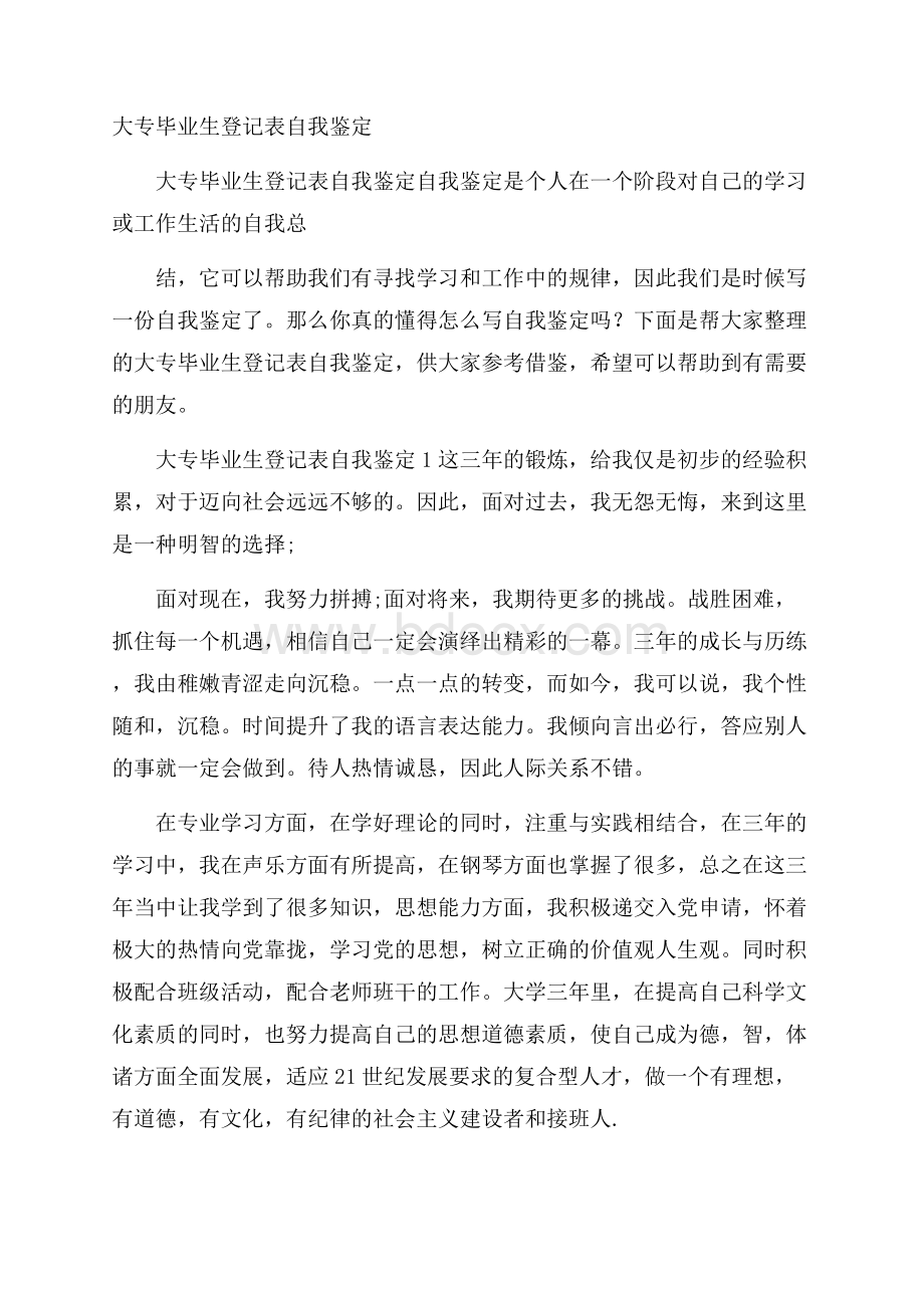 大专毕业生登记表自我鉴定.docx