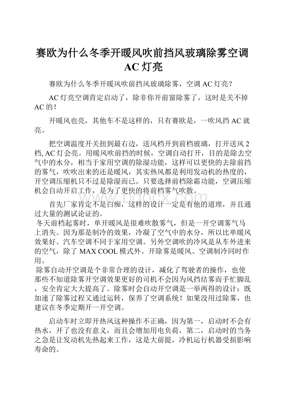 赛欧为什么冬季开暖风吹前挡风玻璃除雾空调AC灯亮.docx_第1页