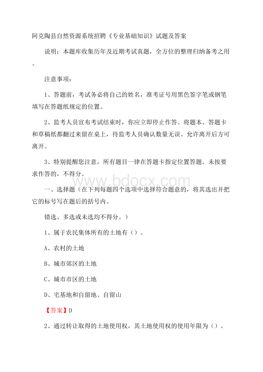 阿克陶县自然资源系统招聘《专业基础知识》试题及答案.docx