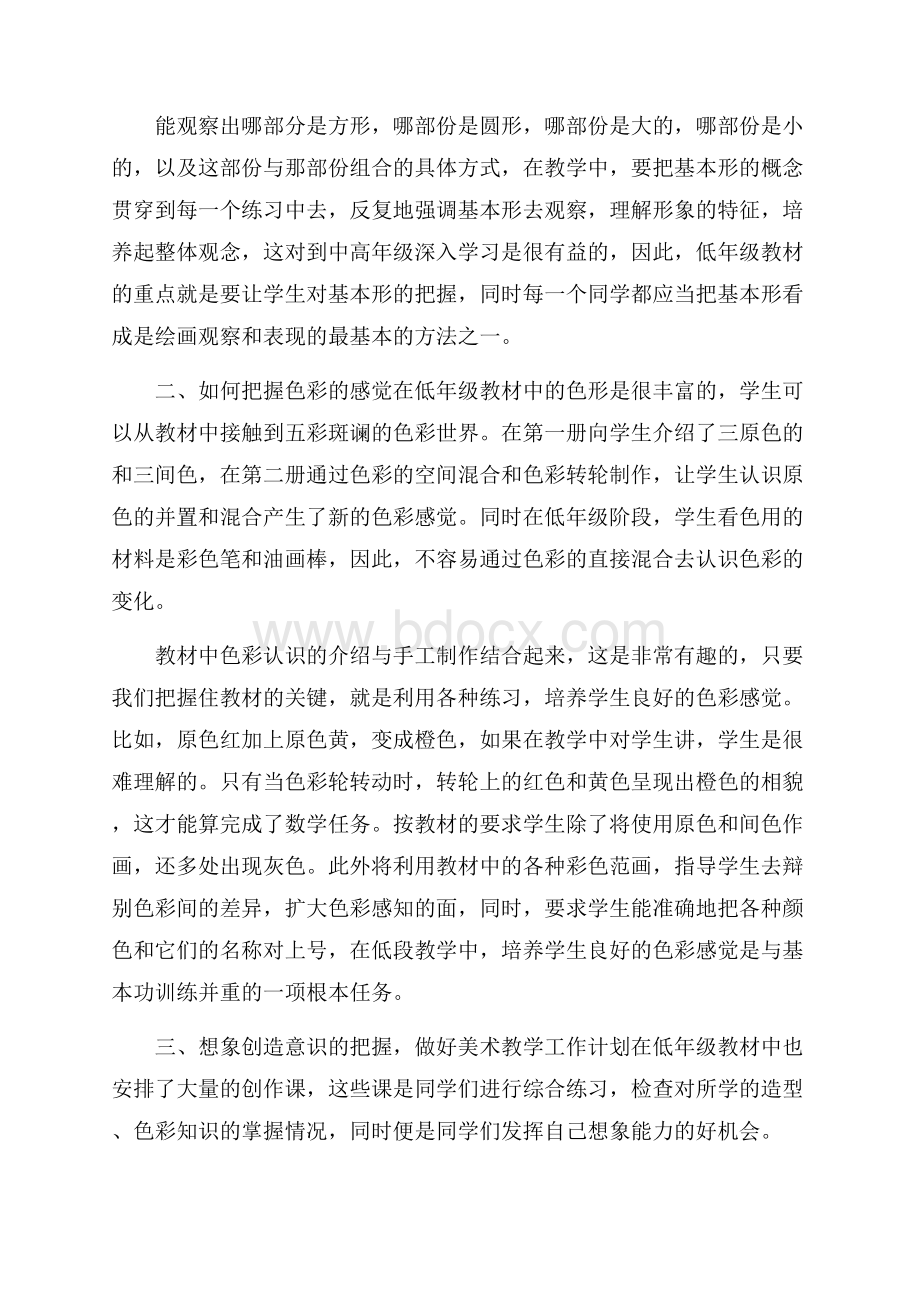 关于小学美术年度工作报告精选范文五篇优秀篇.docx_第2页