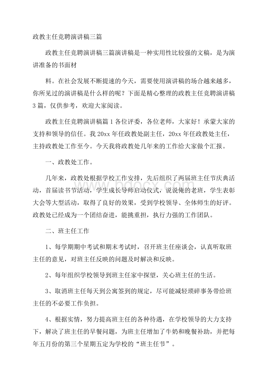 政教主任竞聘演讲稿三篇.docx