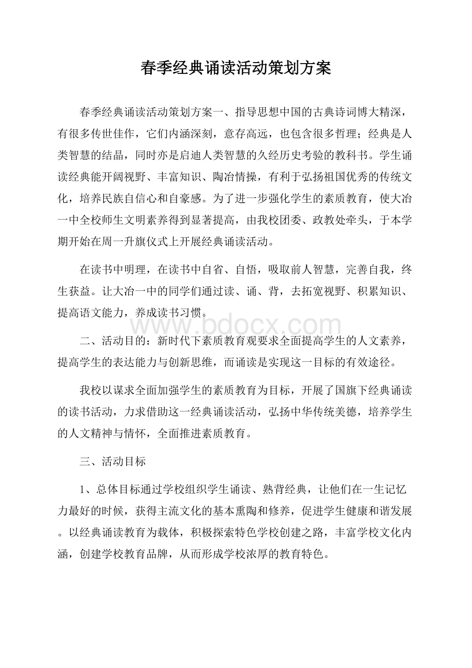 春季经典诵读活动策划方案.docx