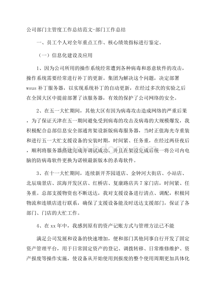 公司部门主管度工作总结范文部门工作总结.docx_第1页