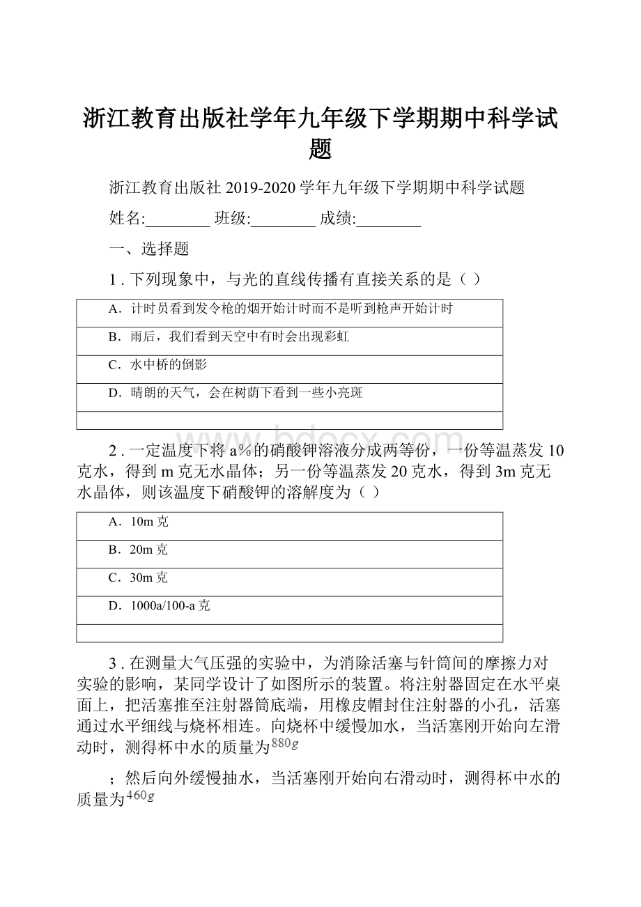 浙江教育出版社学年九年级下学期期中科学试题.docx_第1页