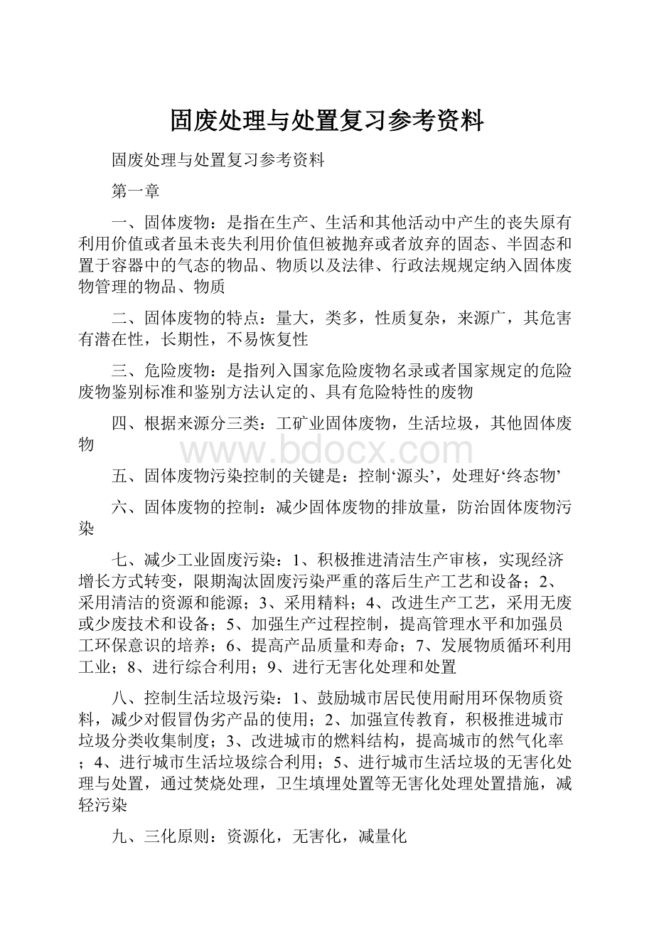 固废处理与处置复习参考资料.docx_第1页