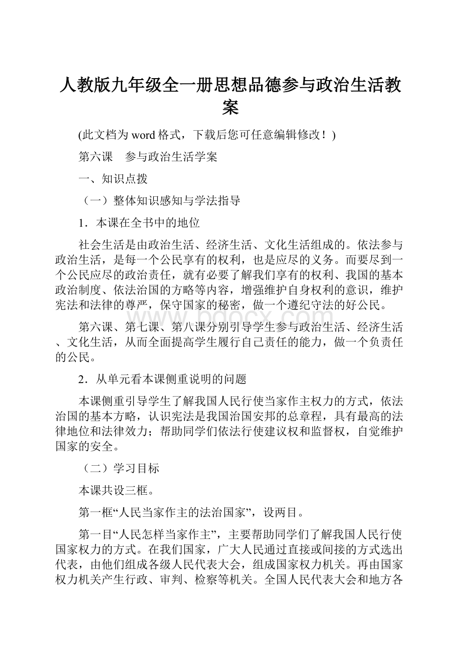 人教版九年级全一册思想品德参与政治生活教案.docx_第1页