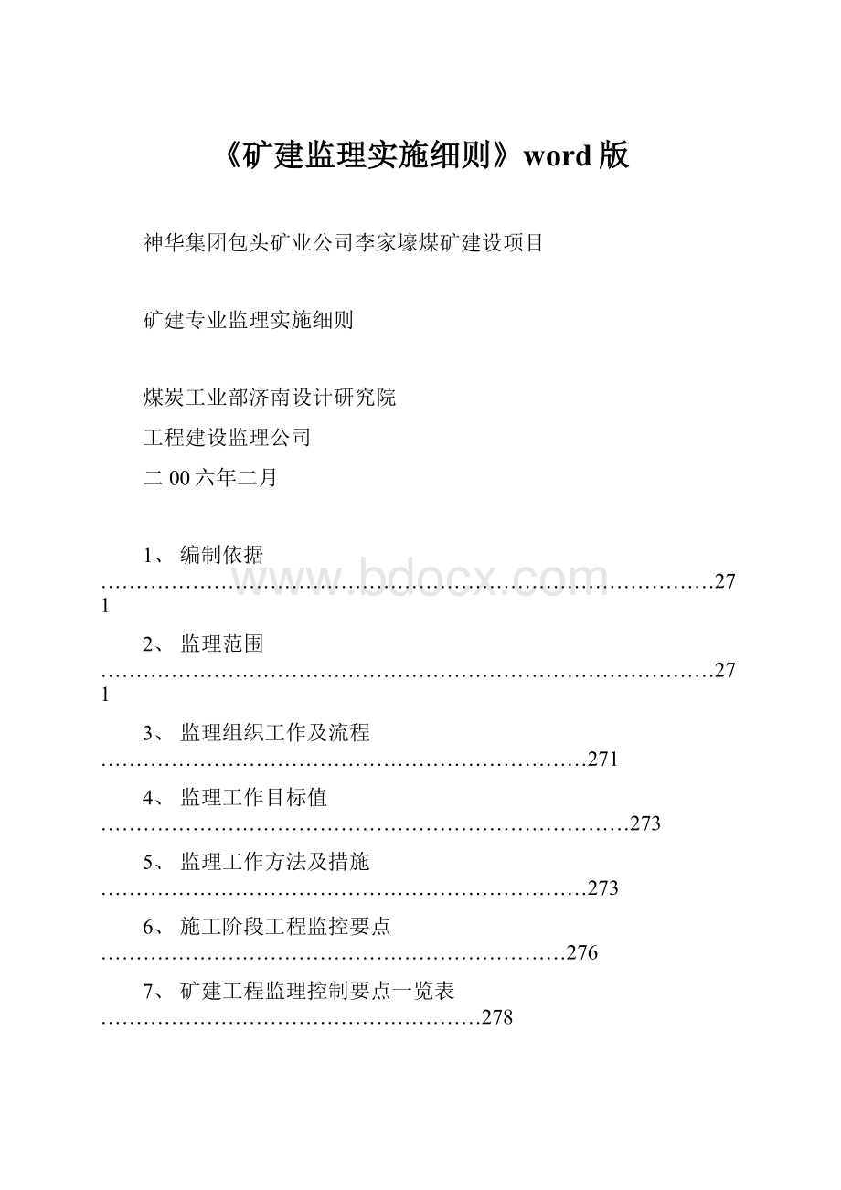 《矿建监理实施细则》word版.docx_第1页