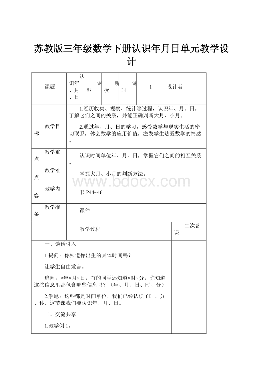 苏教版三年级数学下册认识年月日单元教学设计.docx_第1页