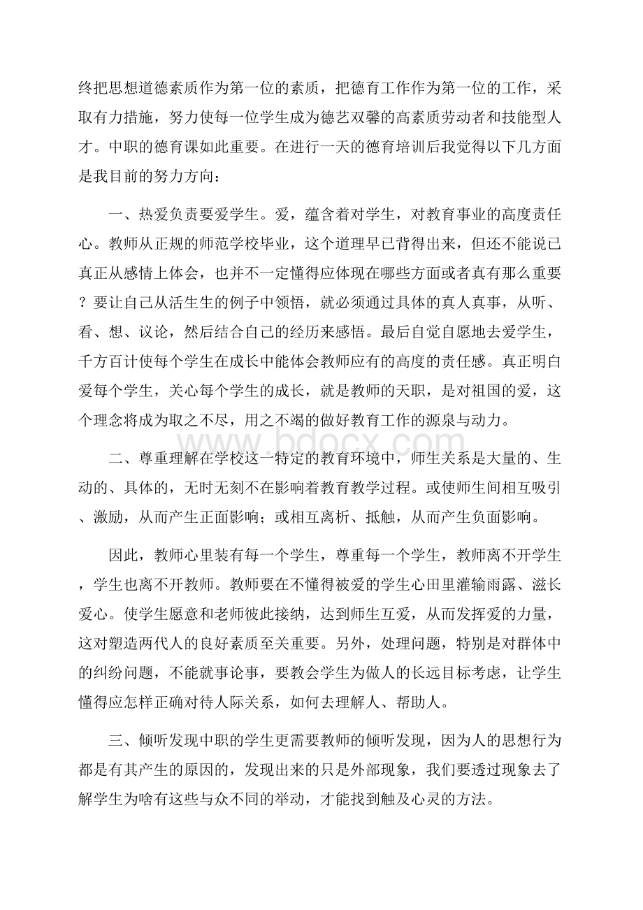 德育培训学习心得体会(精选6篇).docx_第2页