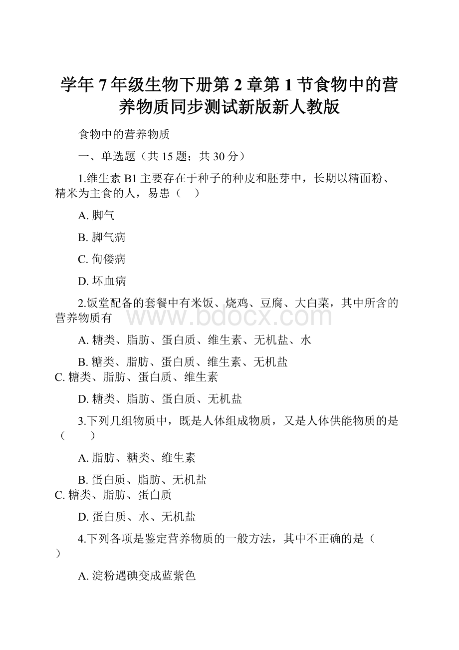 学年7年级生物下册第2章第1节食物中的营养物质同步测试新版新人教版.docx_第1页