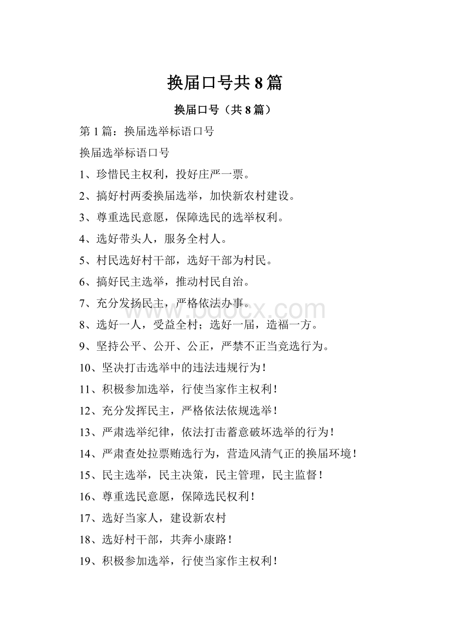 换届口号共8篇.docx