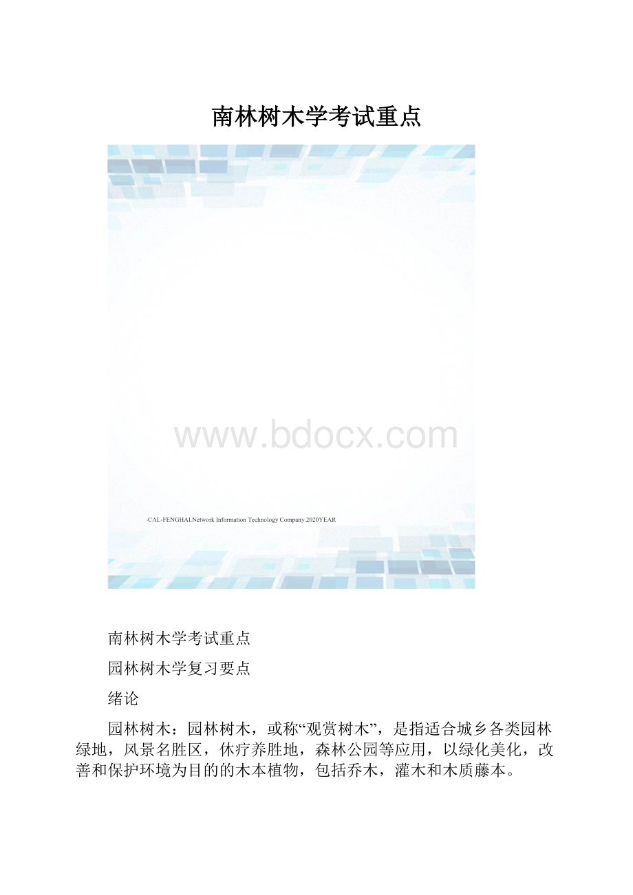 南林树木学考试重点.docx