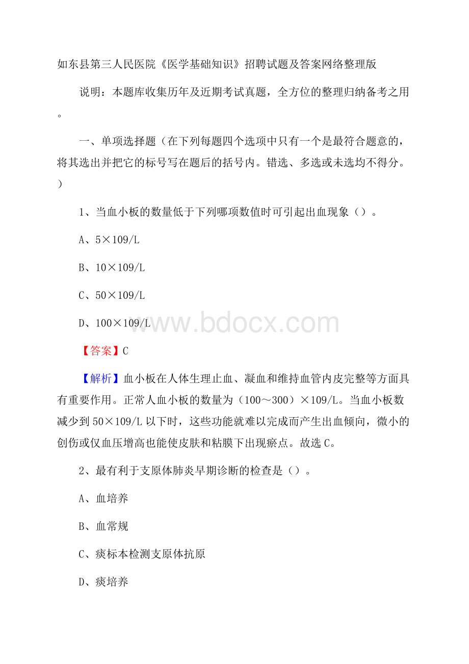 如东县第三人民医院《医学基础知识》招聘试题及答案.docx_第1页