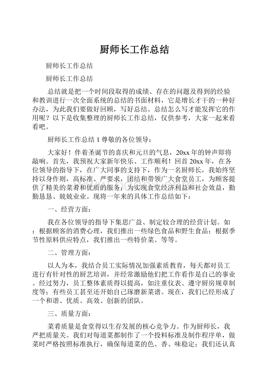 厨师长工作总结.docx_第1页