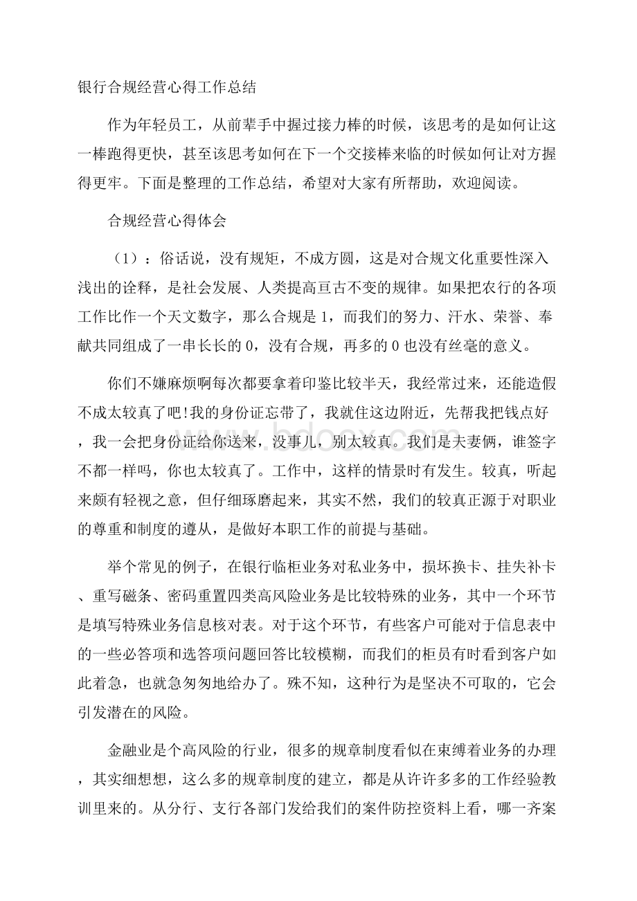 银行合规经营心得工作总结.docx_第1页